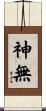 神無 Scroll