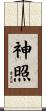 神照 Scroll