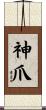 神爪 Scroll