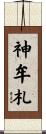 神牟札 Scroll