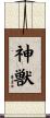 神獣 Scroll