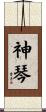 神琴 Scroll