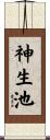 神生池 Scroll