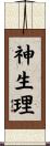 神生理 Scroll