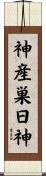 神産巣日神 Scroll