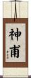 神甫 Scroll