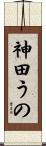 神田うの Scroll