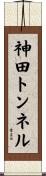 神田トンネル Scroll