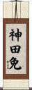 神田免 Scroll
