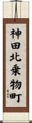 神田北乗物町 Scroll