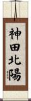 神田北陽 Scroll