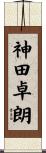 神田卓朗 Scroll