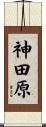 神田原 Scroll