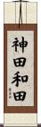神田和田 Scroll