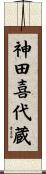 神田喜代蔵 Scroll