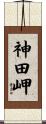 神田岬 Scroll