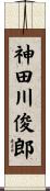 神田川俊郎 Scroll