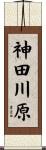神田川原 Scroll