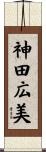 神田広美 Scroll