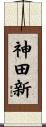神田新 Scroll