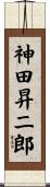 神田昇二郎 Scroll