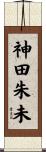 神田朱未 Scroll