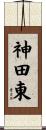 神田東 Scroll