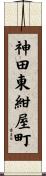 神田東紺屋町 Scroll
