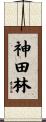 神田林 Scroll