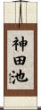 神田池 Scroll