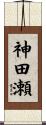 神田瀬 Scroll