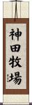 神田牧場 Scroll