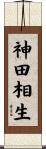 神田相生 Scroll