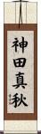 神田真秋 Scroll