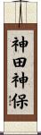 神田神保 Scroll
