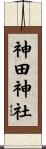 神田神社 Scroll