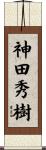 神田秀樹 Scroll