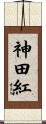 神田紅 Scroll