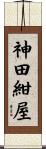 神田紺屋 Scroll