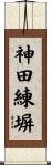 神田練塀 Scroll