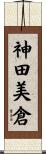 神田美倉 Scroll