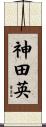 神田英 Scroll