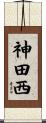 神田西 Scroll