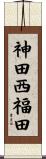 神田西福田 Scroll