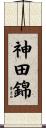 神田錦 Scroll