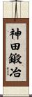 神田鍛冶 Scroll
