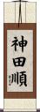 神田順 Scroll