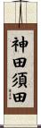 神田須田 Scroll