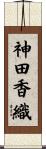 神田香織 Scroll