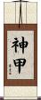 神甲 Scroll